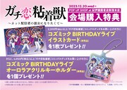 「コズミック BIRTHDAYライブ POP UP SHOP」の購入特典情報。