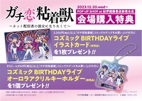 「コズミック BIRTHDAYライブ POP UP SHOP」の購入特典情報。