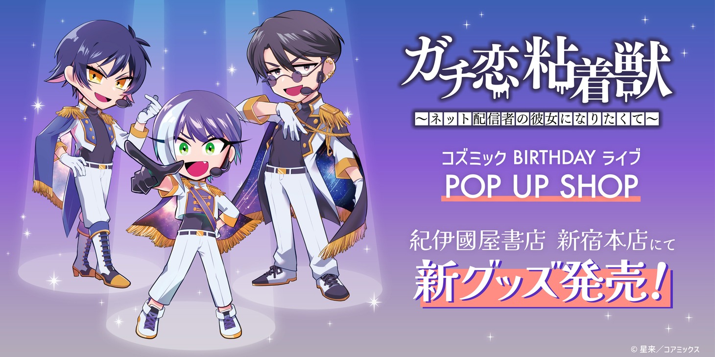 「コズミック BIRTHDAYライブ POP UP SHOP」の告知バナー。