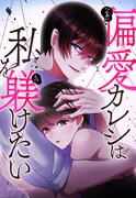 「偏愛カレシは私を躾けたい」ビジュアル