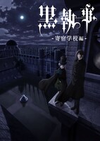 アニメ「黒執事 -寄宿学校編-」ティザービジュアル