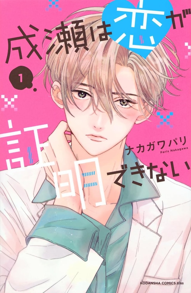 「成瀬は恋が証明できない」1巻