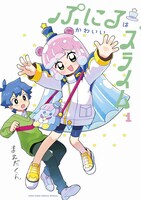 「ぷにるはかわいいスライム」1巻