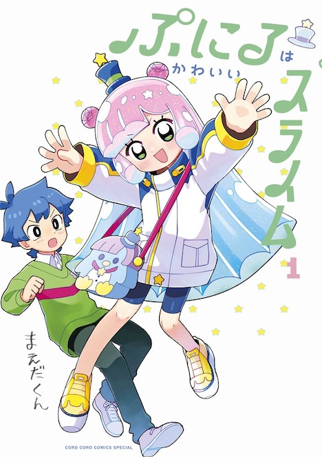 「ぷにるはかわいいスライム」1巻