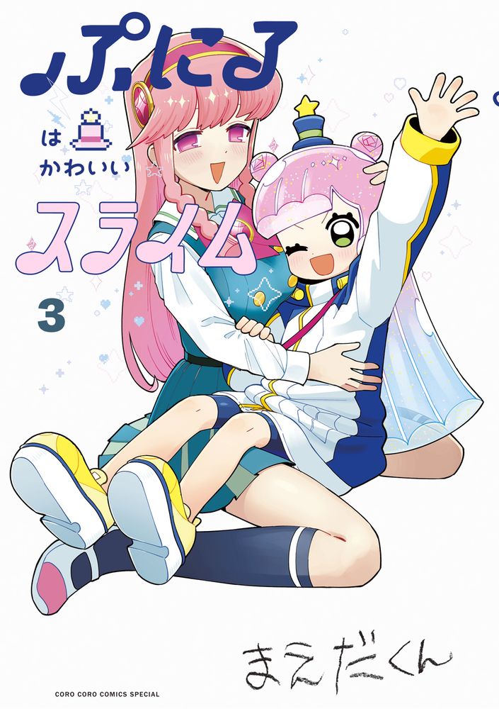 「ぷにるはかわいいスライム」3巻