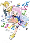 「ぷにるはかわいいスライム」4巻
