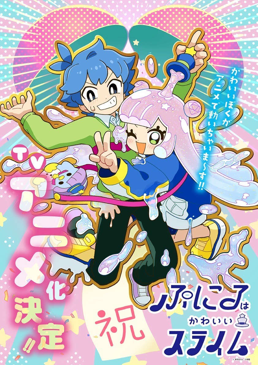 「ぷにるはかわいいスライム」のTVアニメ化決定を記念したビジュアル。