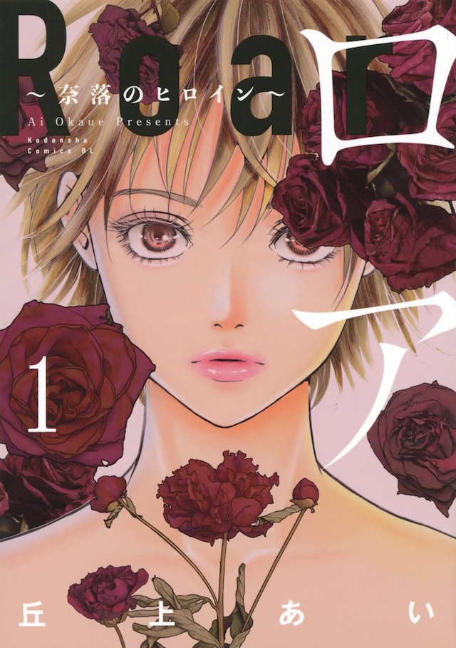 「ロア ～奈落のヒロイン～」1巻