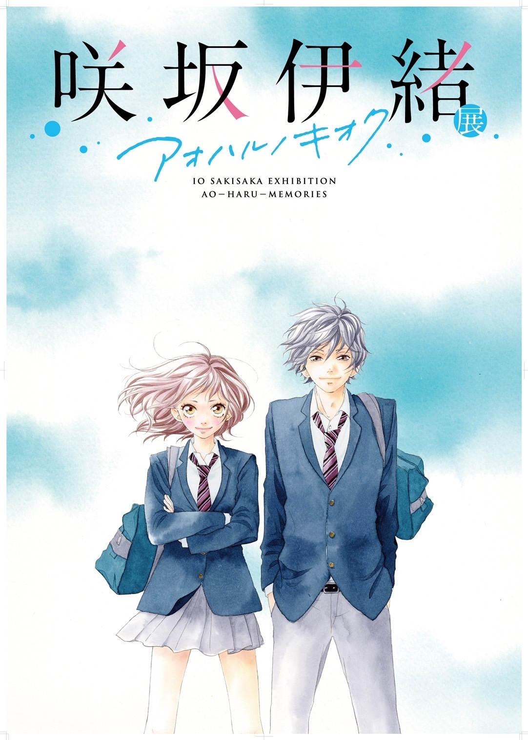 「咲坂伊緒展 アオハルノキオク」キービジュアル (c)咲坂伊緒／集英社