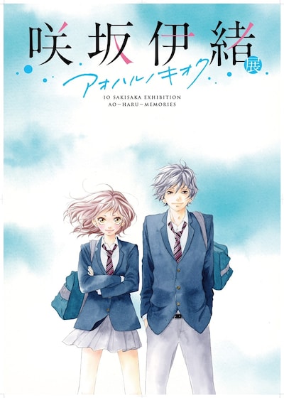 「咲坂伊緒展 アオハルノキオク」キービジュアル (c)咲坂伊緒／集英社