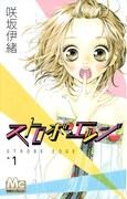 「ストロボ・エッジ」1巻 (c)咲坂伊緒/集英社