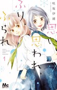 「思い、思われ、ふり、ふられ」1巻 (c)咲坂伊緒/集英社