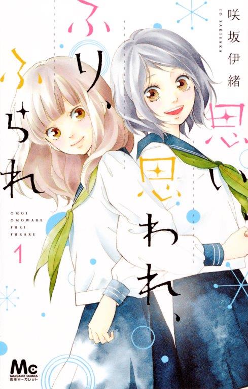 「思い、思われ、ふり、ふられ」1巻 (c)咲坂伊緒／集英社