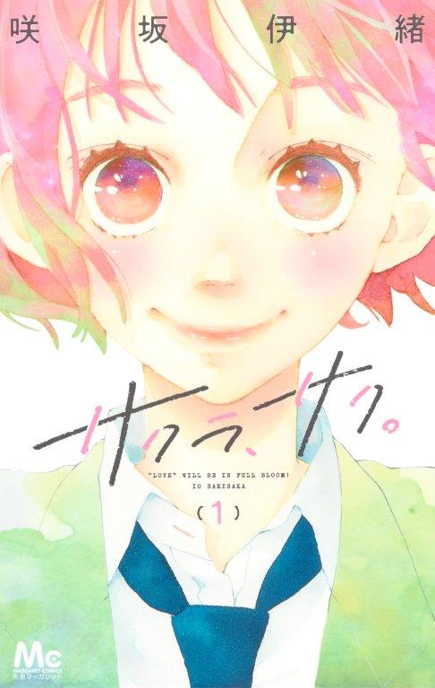 「サクラ、サク。」1巻 (c)咲坂伊緒／集英社