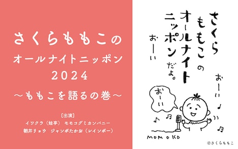 ニッポン放送「さくらももこのオールナイトニッポン2024～ももこを語るの巻～」告知ビジュアル