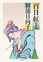 杉浦日向子「百日紅」（筑摩書房）の文庫版上巻。