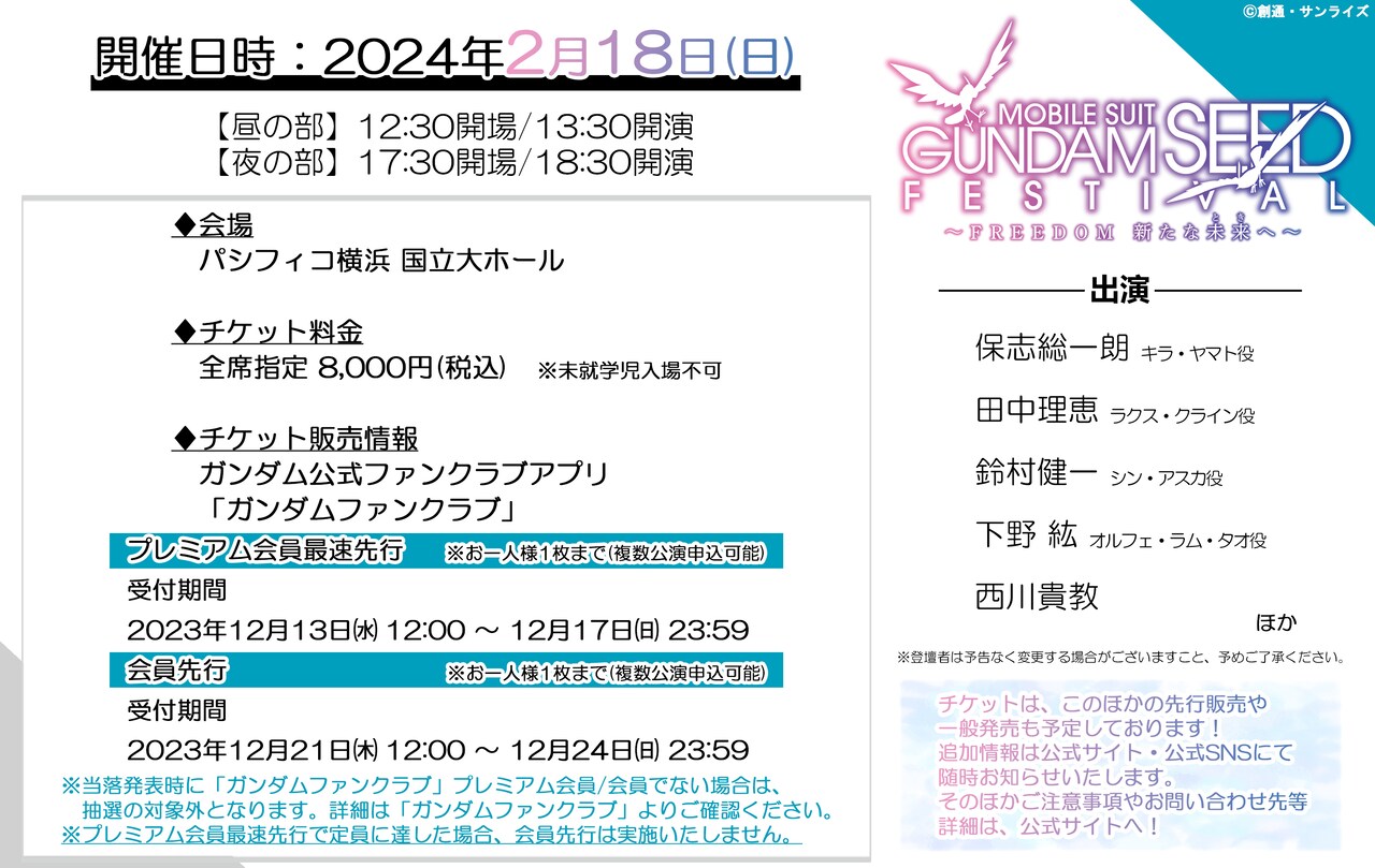 イベント「機動戦士ガンダムSEED FESTIVAL ～FREEDOM 新たな未来