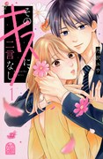 「そのキスに、二言なし」1巻