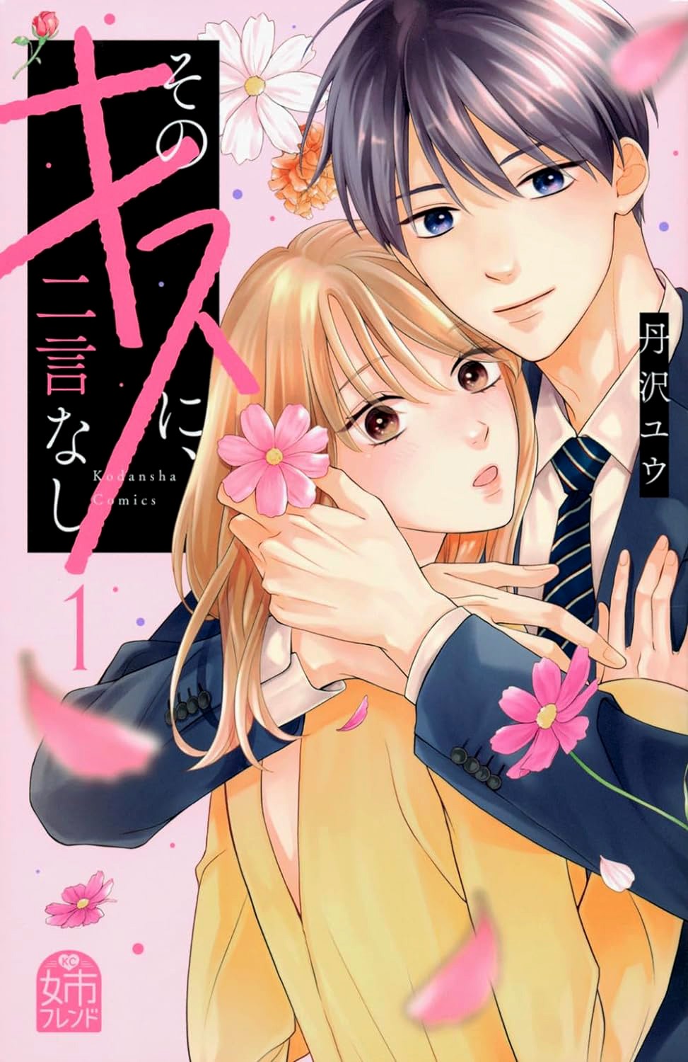 「そのキスに、二言なし」1巻