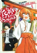 「氏神さまのコンサルタント」1巻