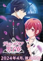 TVアニメ「ヴァンパイア男子寮」ティザービジュアル第2弾