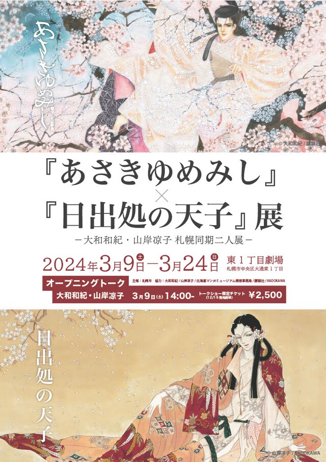 「『あさきゆめみし』×『日出処の天子』展 ─大和和紀×山岸凉子 札幌同期二人展─」ビジュアル