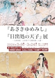 「『あさきゆめみし』×『日出処の天子』展 ─大和和紀×山岸凉子 札幌同期二人展─」ビジュアル