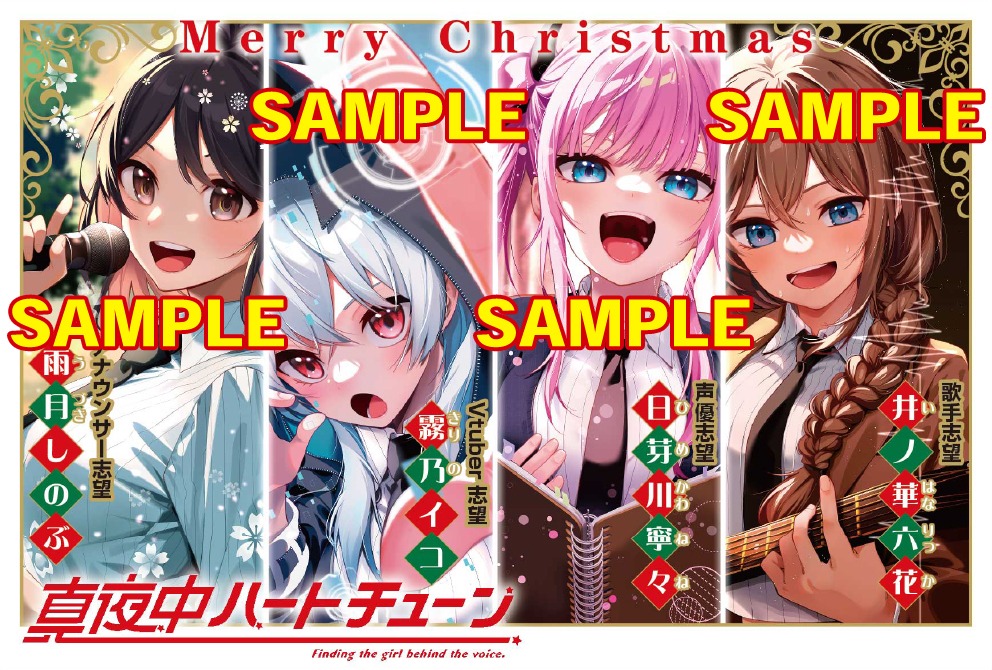 「真夜中ハートチューン」のイラストカード。