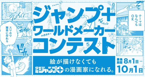 「ジャンプ＋ワールドメーカーコンテスト」のバナー。