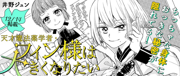 「天才魔法薬学者・フィン様は大きくなりたい」バナー