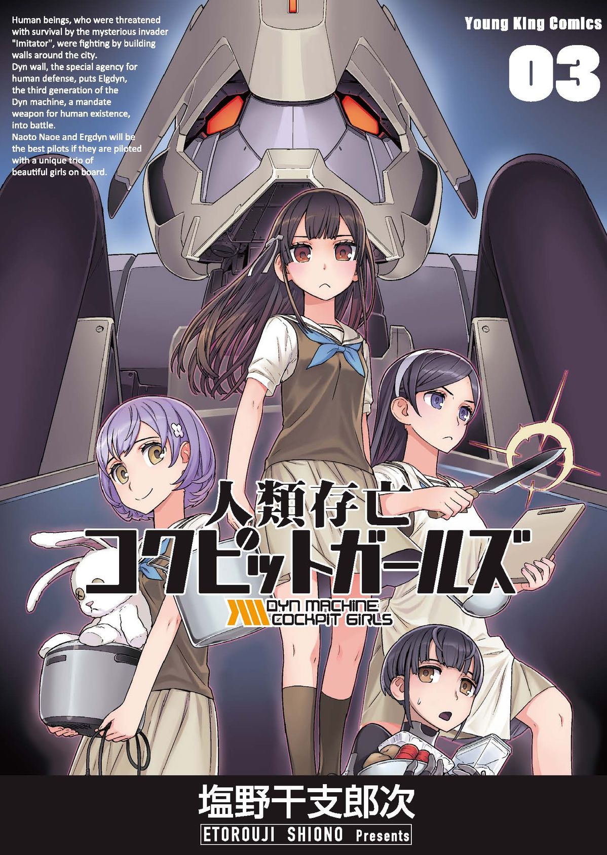 塩野干支郎次が贈る、4人乗り巨大ロボコメディ「人類存亡コクピットガールズ」最終巻