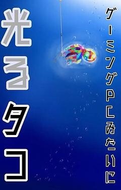 「ゲーミングPCみたいに光るタコ」扉ページ