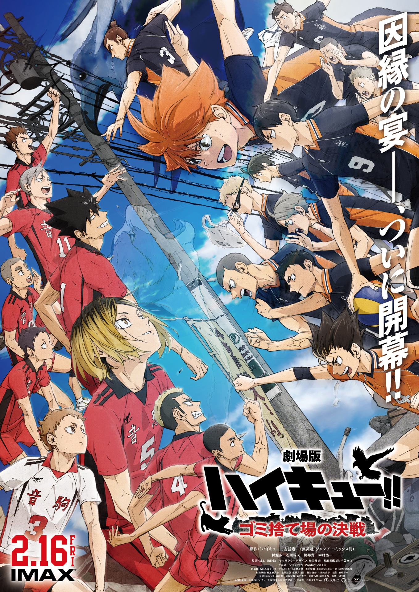 「劇場版ハイキュー!! ゴミ捨て場の決戦」ポスタービジュアル