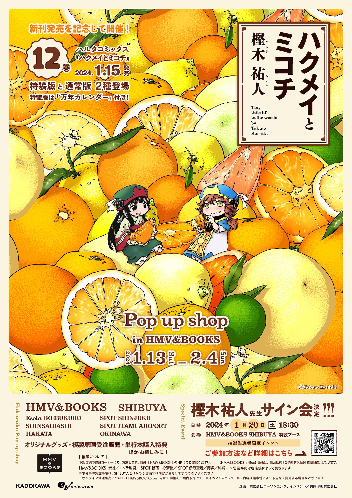 「ハクメイとミコチ」POP UP SHOPの告知。