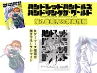「ハンドレッドハンドルズハンドリングザ・ワールド」1巻の購入特典。