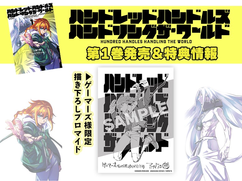 「ハンドレッドハンドルズハンドリングザ・ワールド」1巻の購入特典。