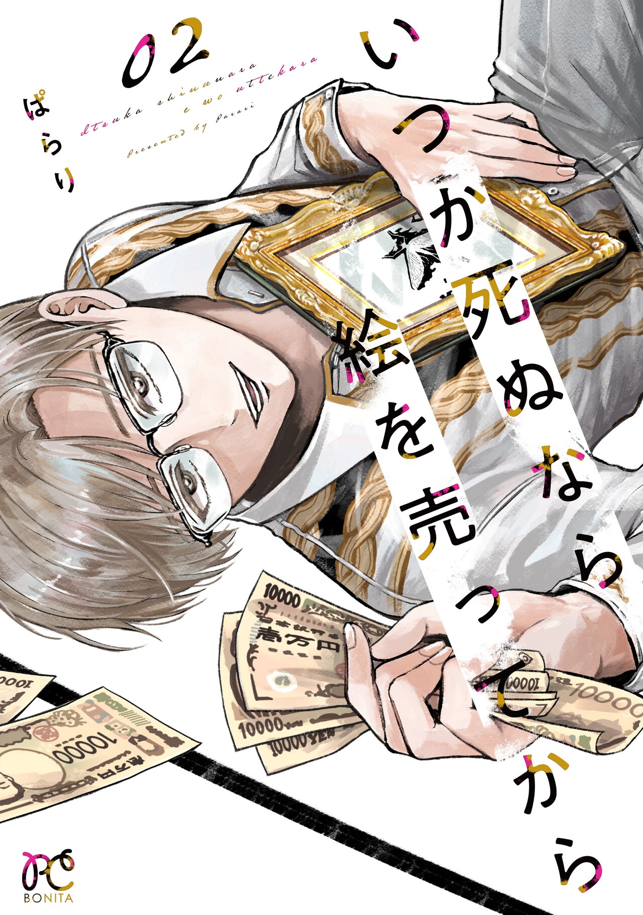 「このマン」にもランクイン、アート×お金「いつか死ぬなら絵を売ってから」2巻