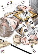 「いつか死ぬなら絵を売ってから」2巻