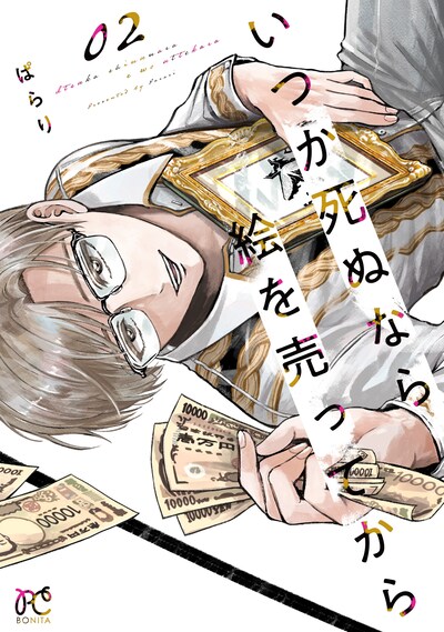 「いつか死ぬなら絵を売ってから」2巻