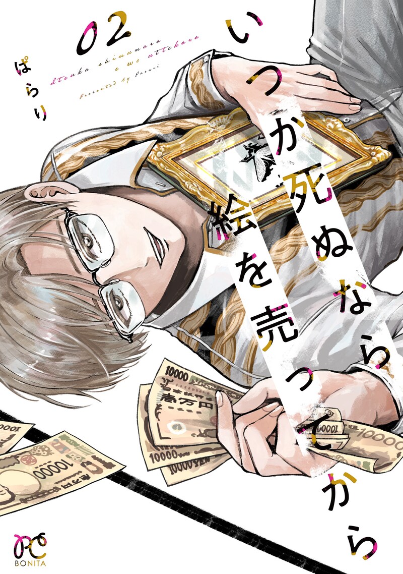 「いつか死ぬなら絵を売ってから」2巻