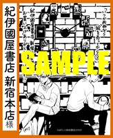 紀伊国屋書店新宿本店で用意された描き下ろしの購入特典。