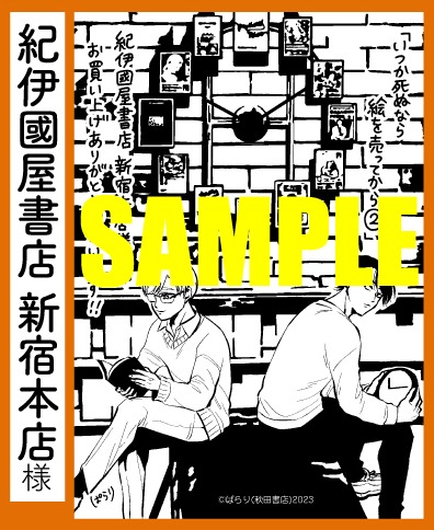 紀伊国屋書店新宿本店で用意された描き下ろしの購入特典。