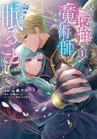 「人生に疲れた最強魔術師は諦めて眠ることにした」1巻