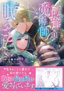 「人生に疲れた最強魔術師は諦めて眠ることにした」1巻（帯付き）