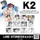 今押さないで…いつ押すんだ「K2」のLINEスタンプでトークもNo problem!!