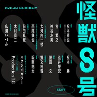 TVアニメ「怪獣8号」スタッフ情報。