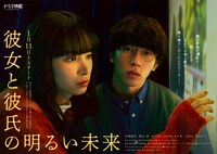 「彼女と彼氏の明るい未来」ポスタービジュアル