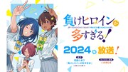 「負けヒロインが多すぎる！」アニメ化記念PVより。