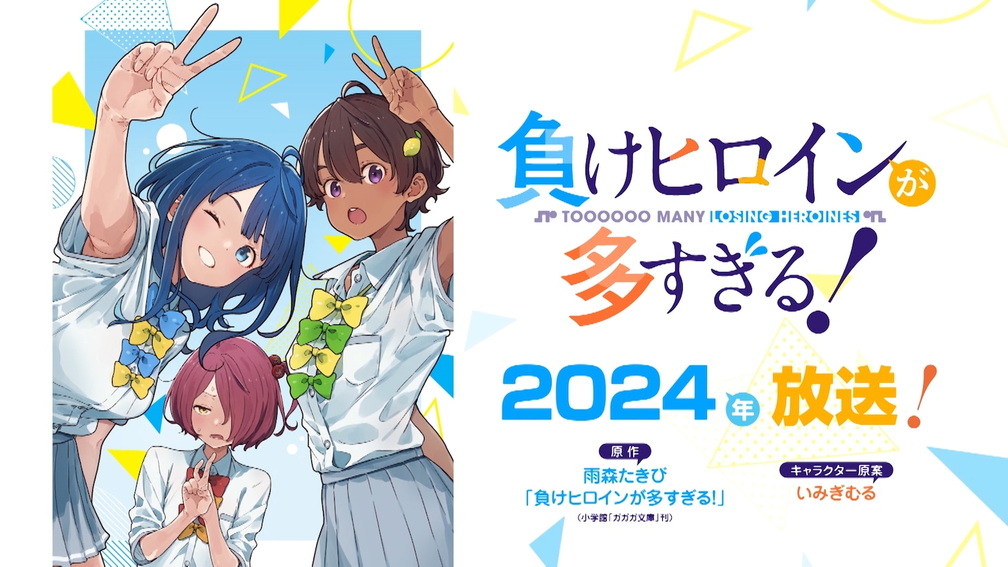 「負けヒロインが多すぎる！」アニメ化記念PVより。