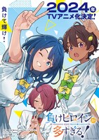「負けヒロインが多すぎる！」アニメ化記念ビジュアル